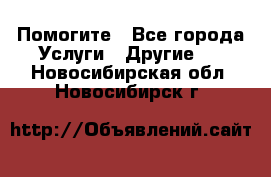 Помогите - Все города Услуги » Другие   . Новосибирская обл.,Новосибирск г.